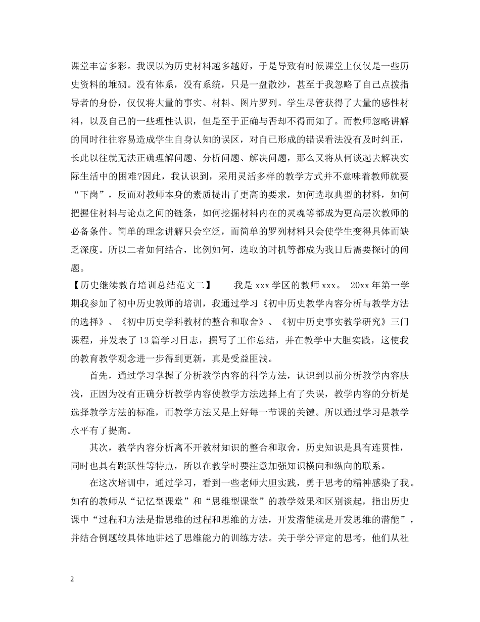 历史继续教育培训总结范文 _第2页