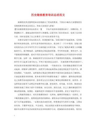 历史继续教育培训总结范文 