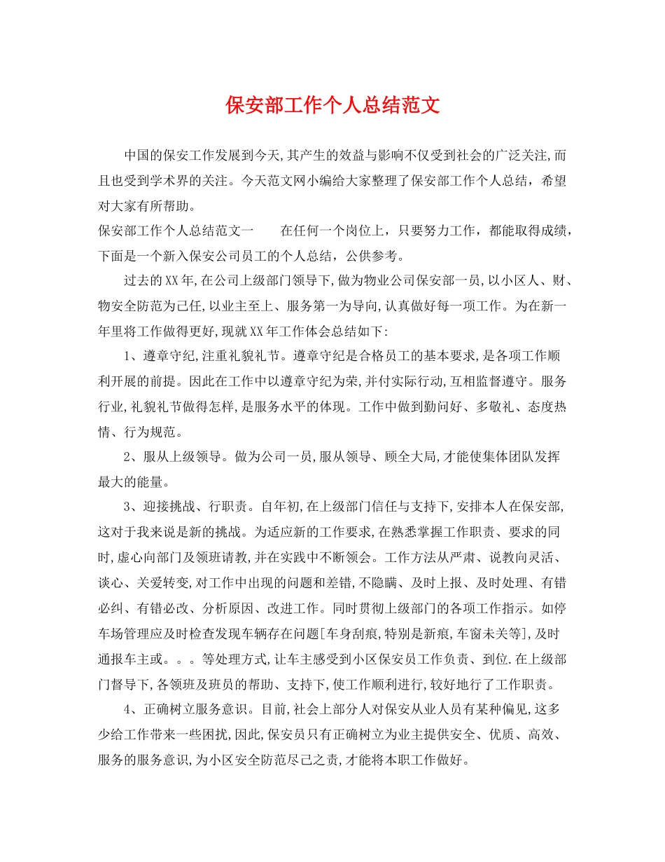 保安部工作个人总结范文 _第1页