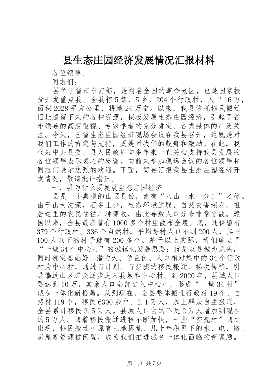 县生态庄园经济发展情况汇报材料_第1页
