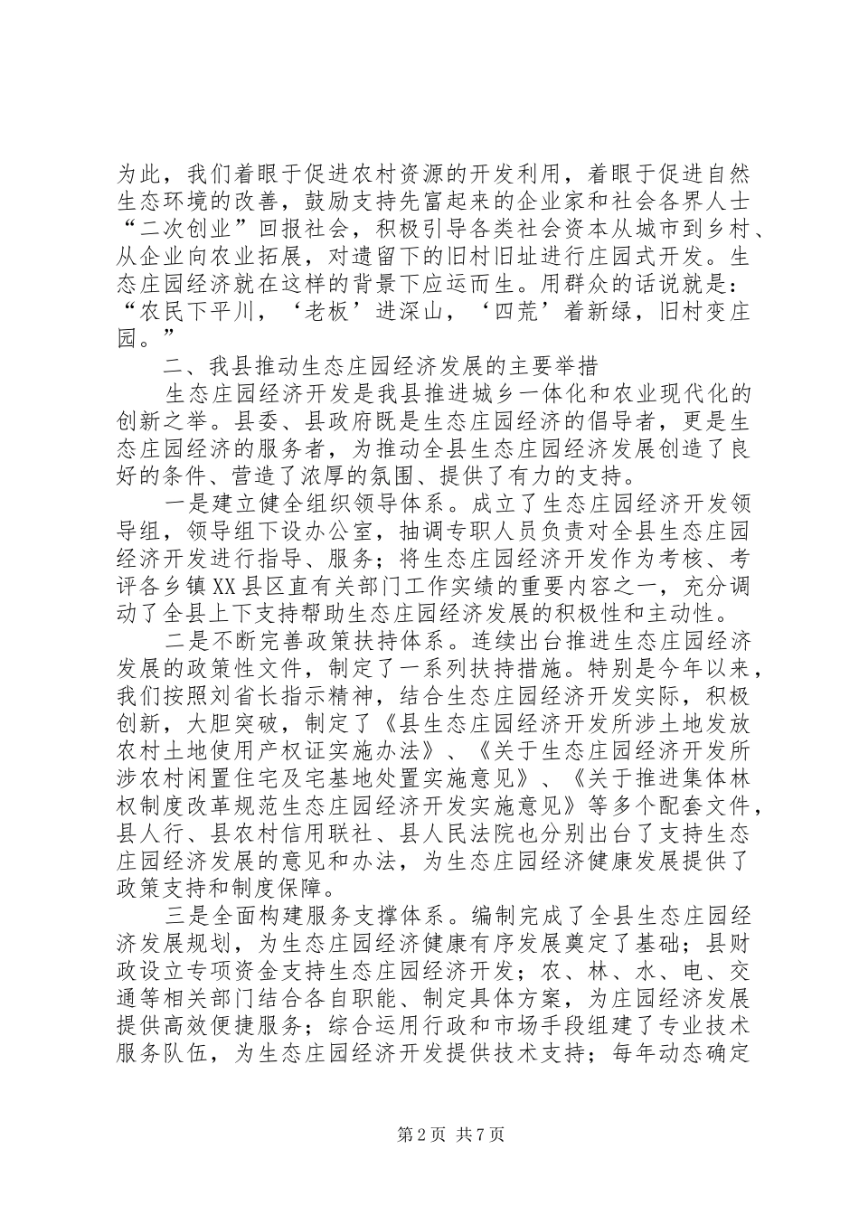 县生态庄园经济发展情况汇报材料_第2页