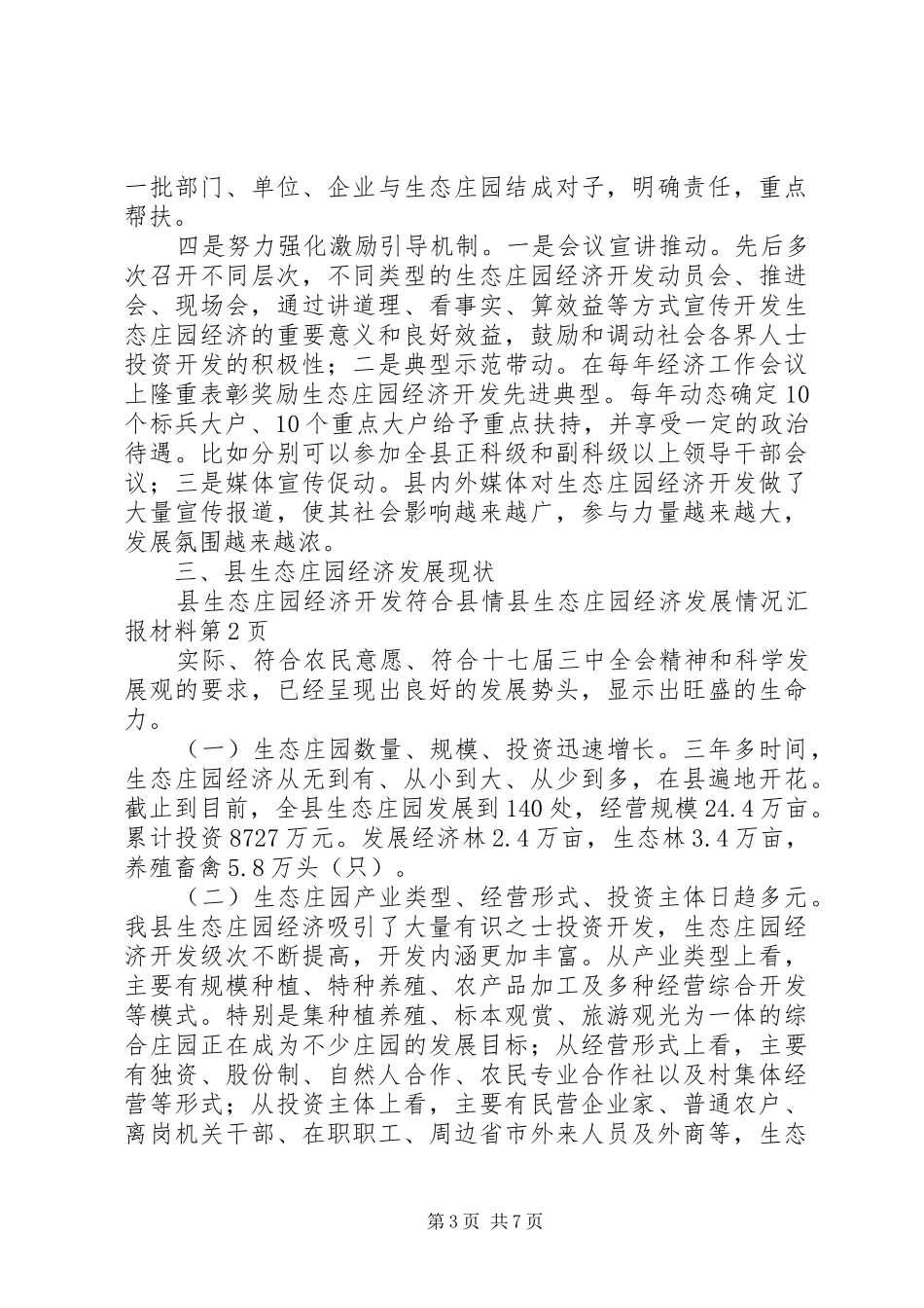 县生态庄园经济发展情况汇报材料_第3页
