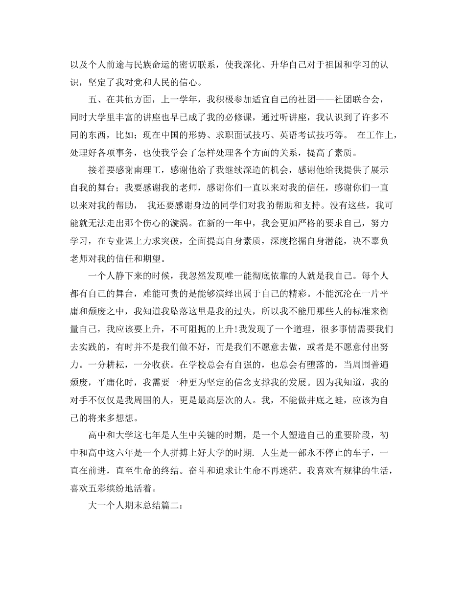 大一个人期末总结3篇 _第3页