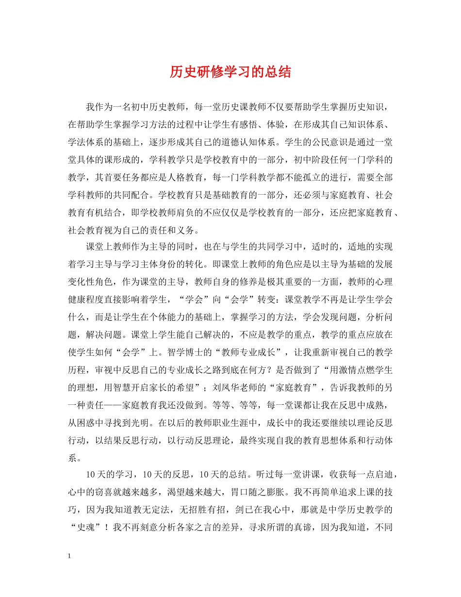 历史研修学习的总结 _第1页