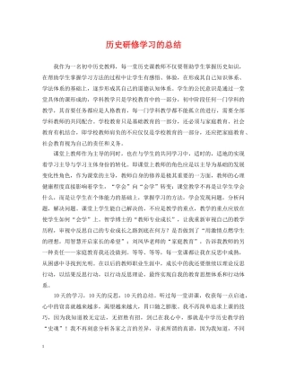 历史研修学习的总结 