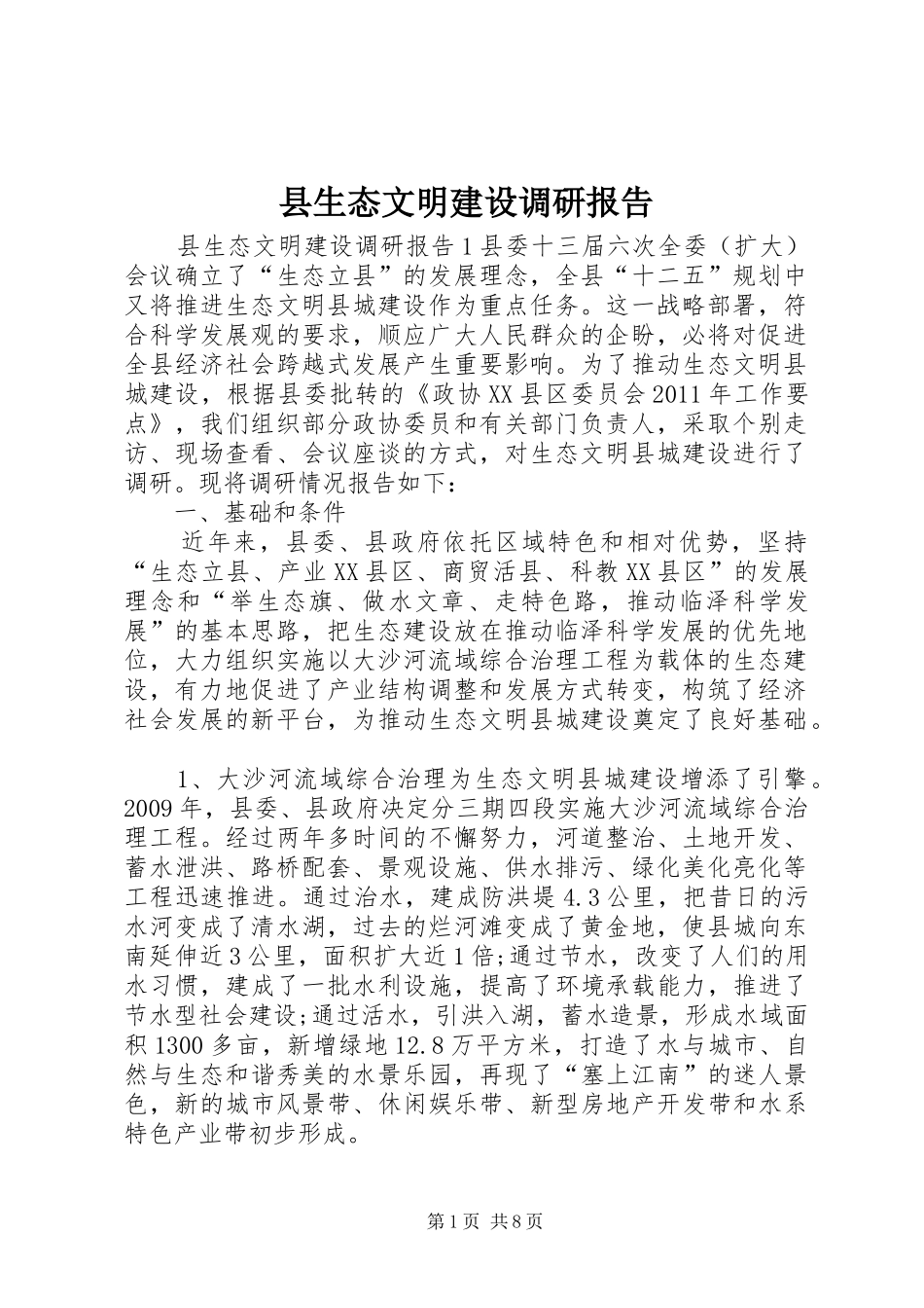 县生态文明建设调研报告_第1页