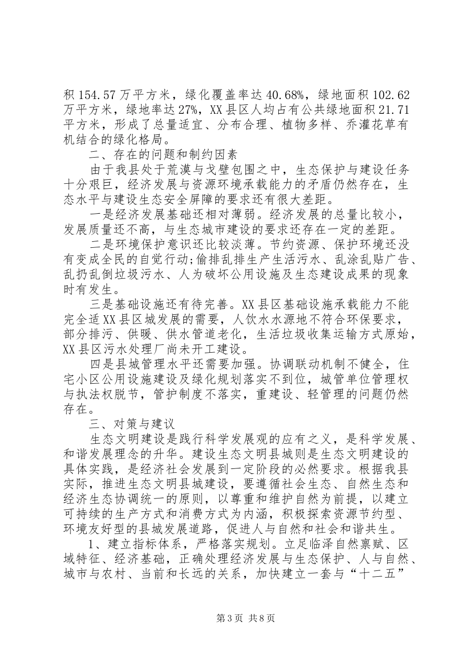 县生态文明建设调研报告_第3页