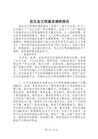 县生态文明建设调研报告