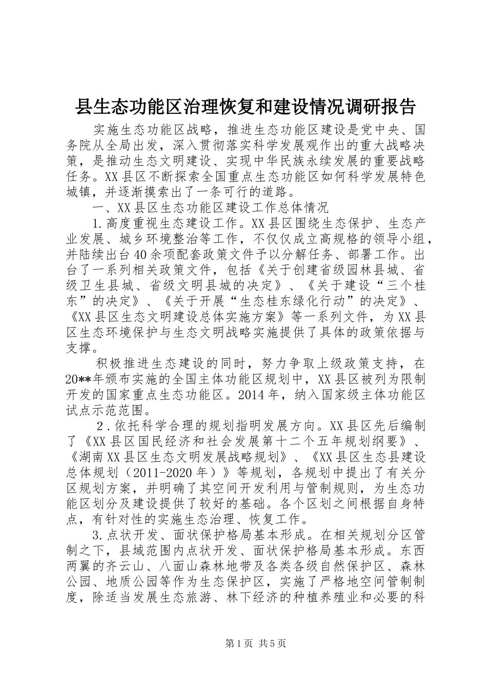 县生态功能区治理恢复和建设情况调研报告_第1页