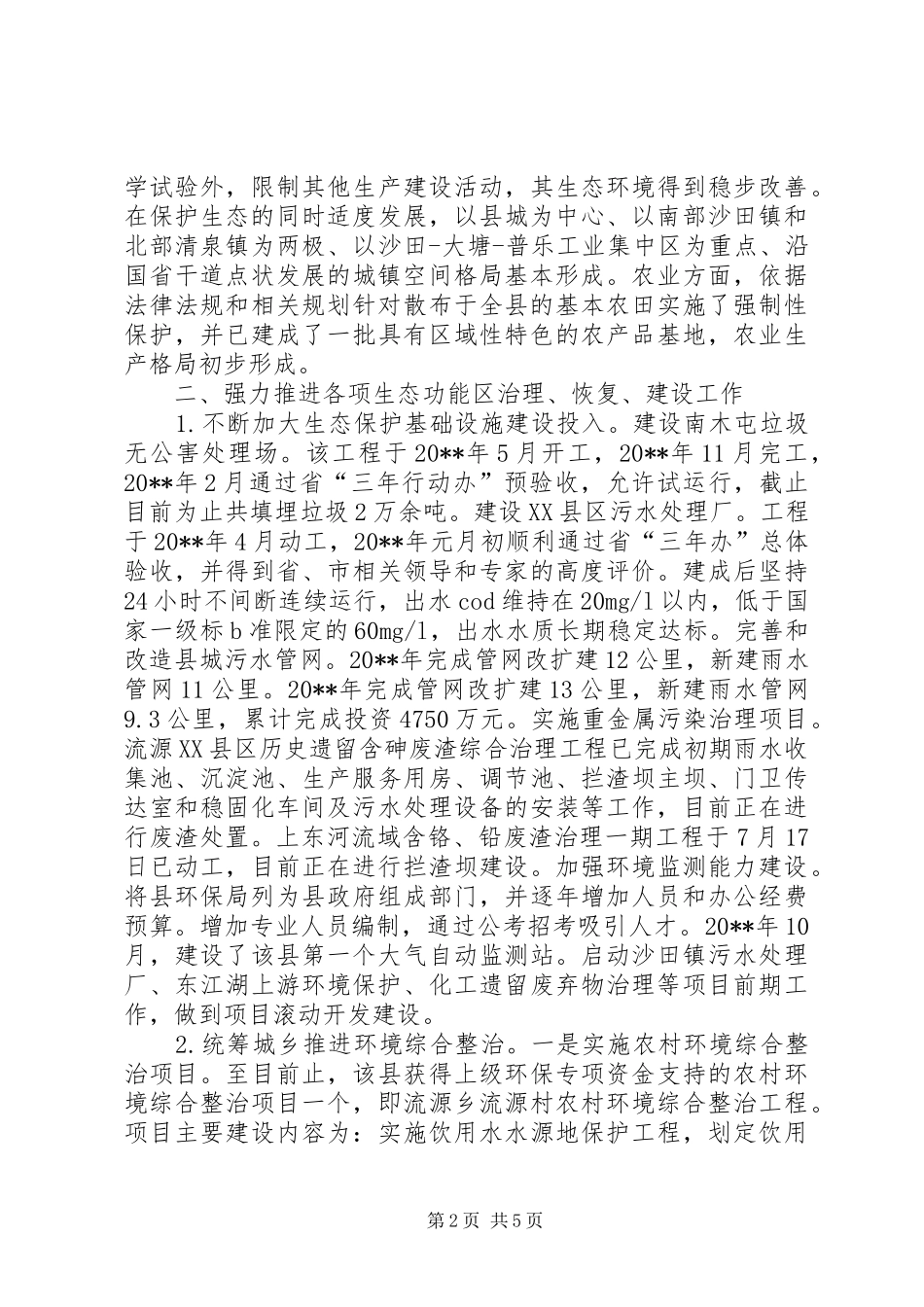 县生态功能区治理恢复和建设情况调研报告_第2页