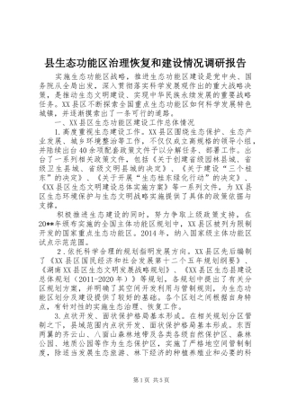 县生态功能区治理恢复和建设情况调研报告