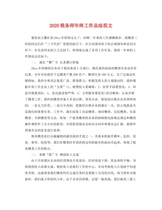 税务师年终工作总结范文  (2)