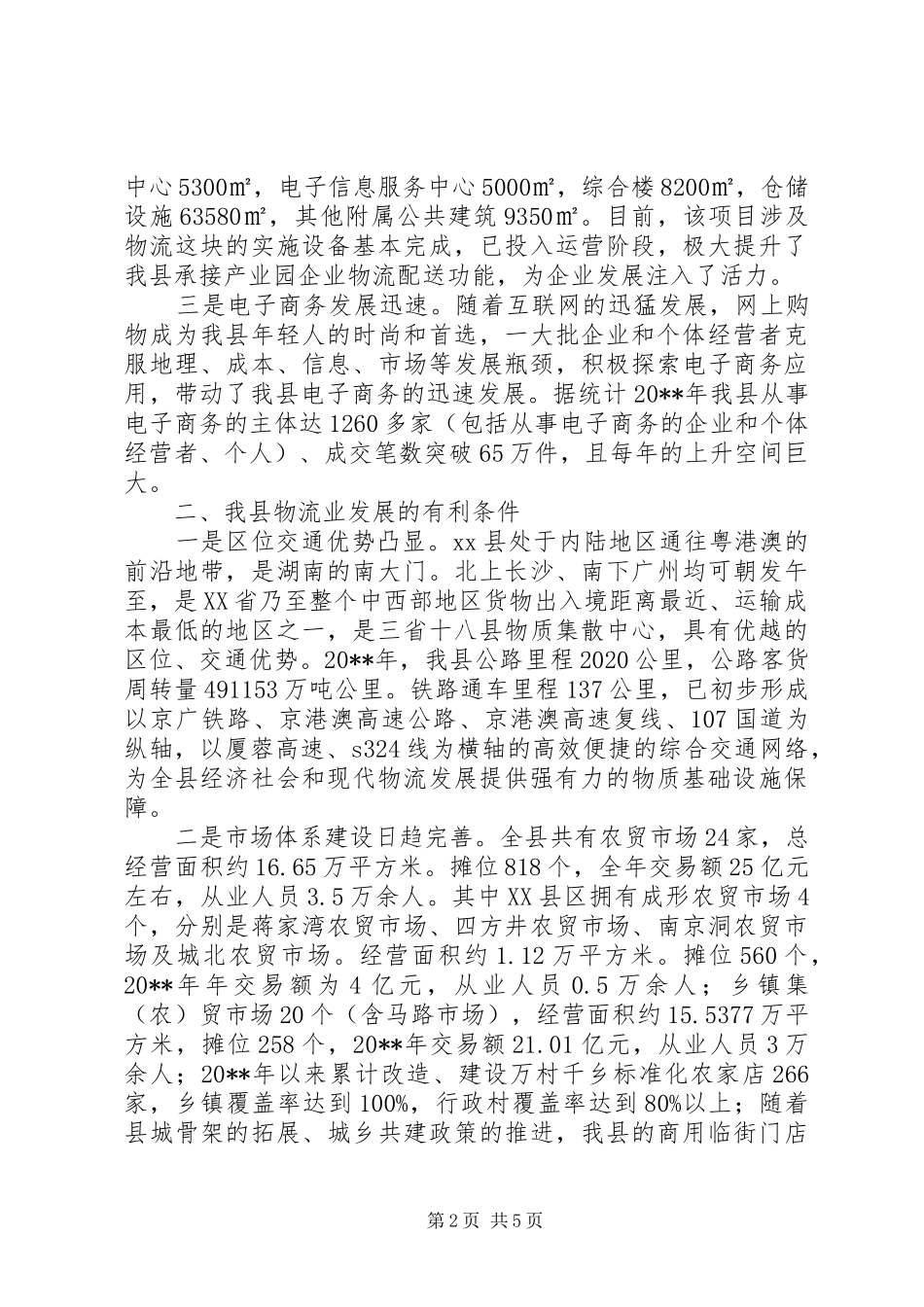 县现代物流业发展情况的调研报告_第2页