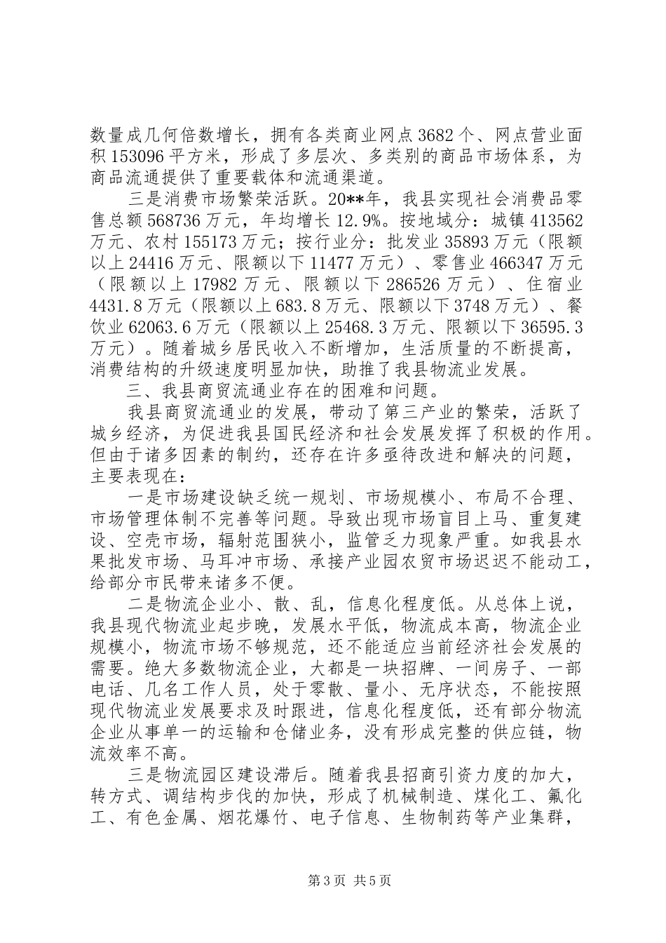 县现代物流业发展情况的调研报告_第3页