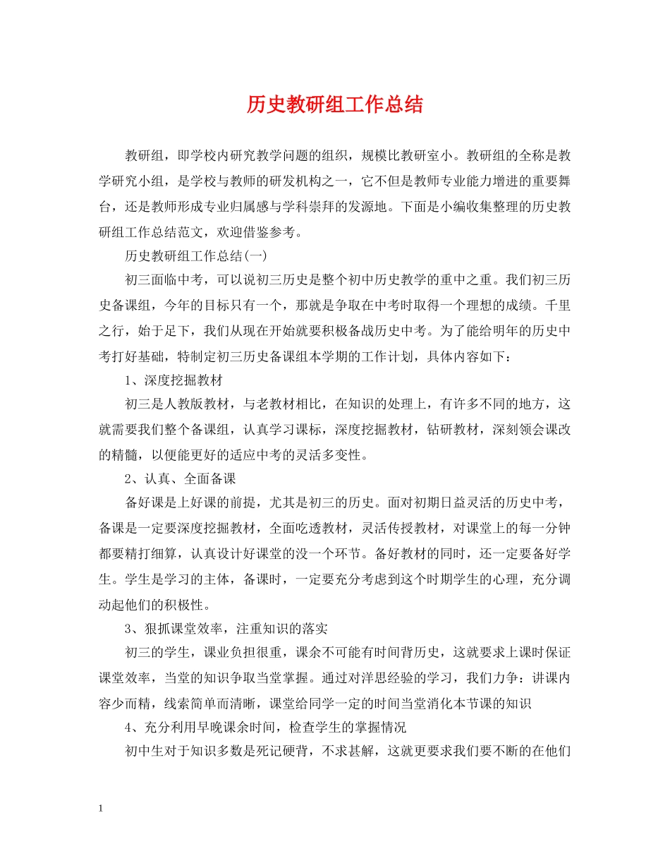 历史教研组工作总结 _第1页