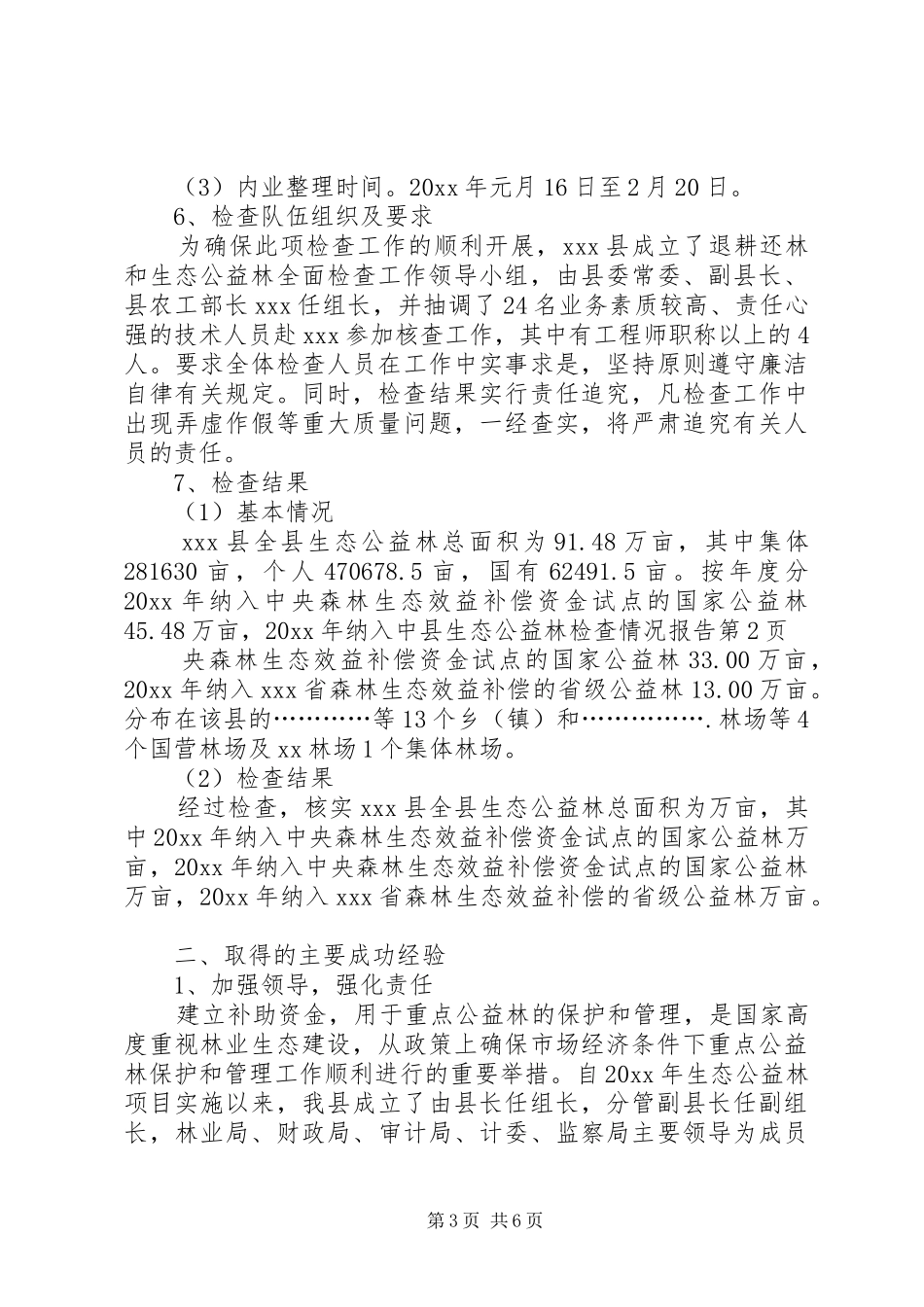 县生态公益林检查情况报告_第3页