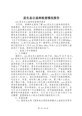 县生态公益林检查情况报告
