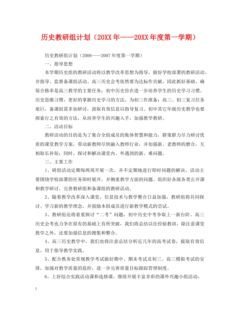 历史教研组计划（20XX年——20XX年度第一学期） _第1页
