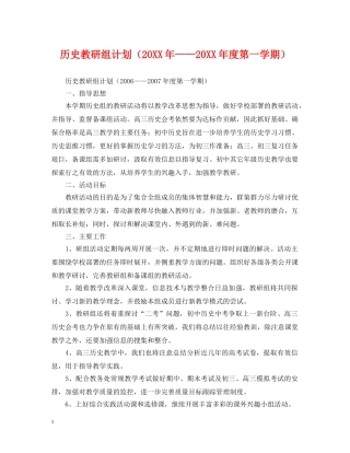 历史教研组计划（20XX年——20XX年度第一学期） 