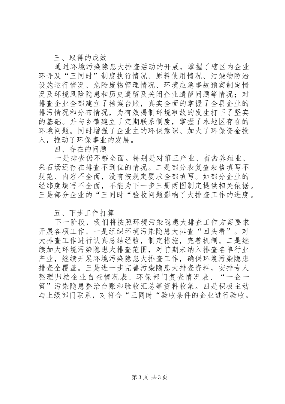 县环境污染排查工作报告_第3页