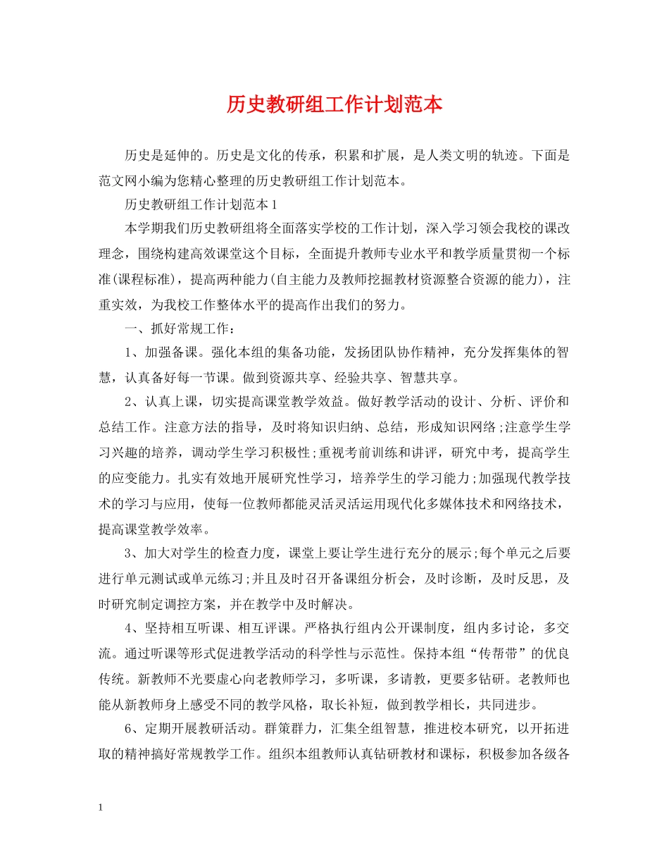 历史教研组工作计划范本 _第1页
