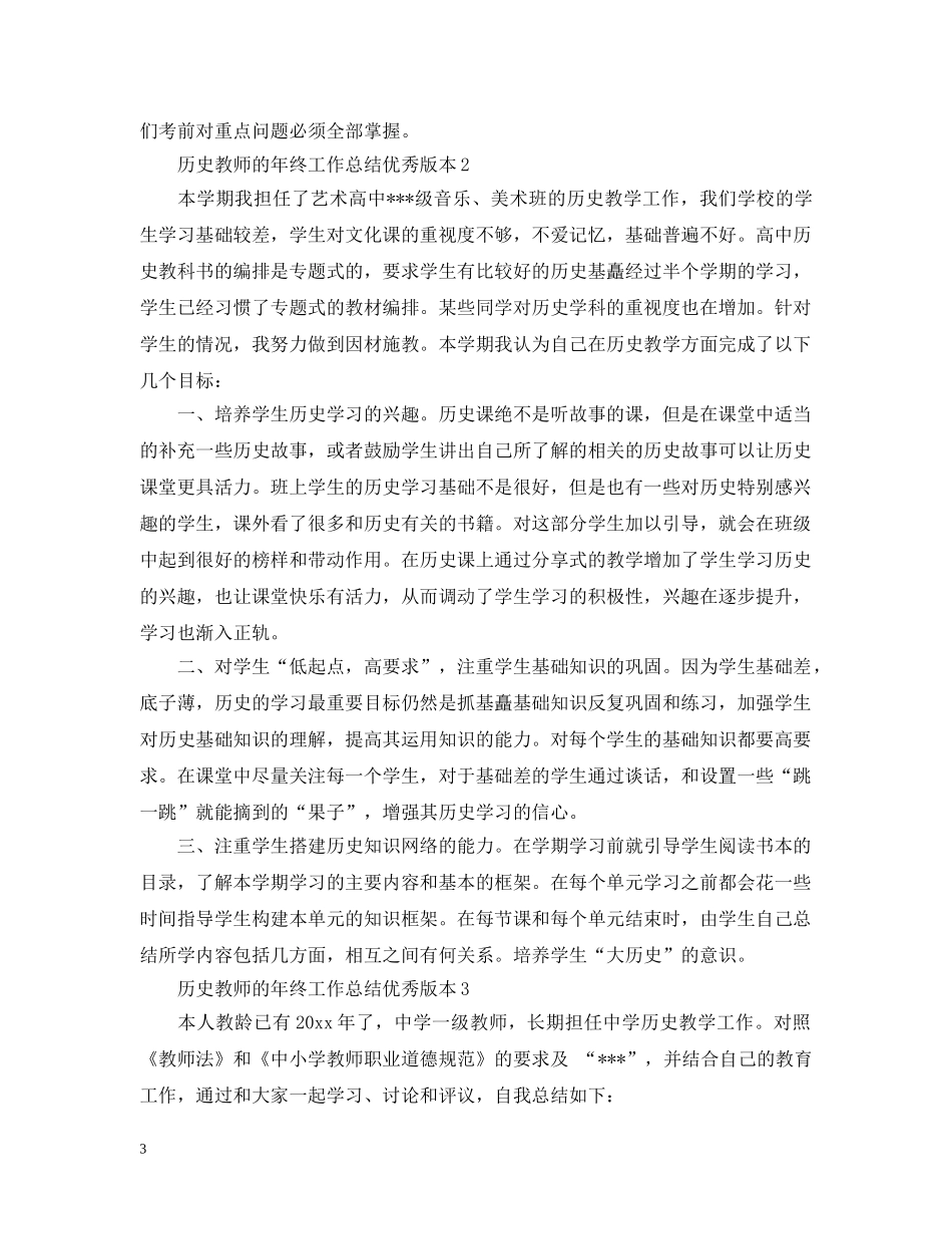 历史教师的年终工作总结优秀版本 _第3页