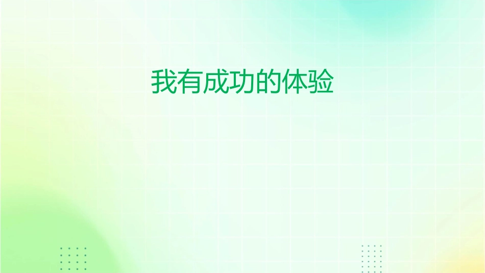 我有成功的体验课件_第1页