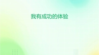 我有成功的体验课件