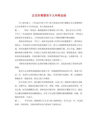 公交车售票员个人年终总结 