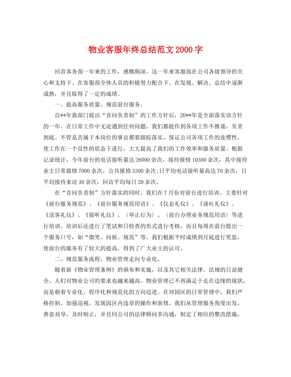 物业客服年终总结范文2000字 _第1页