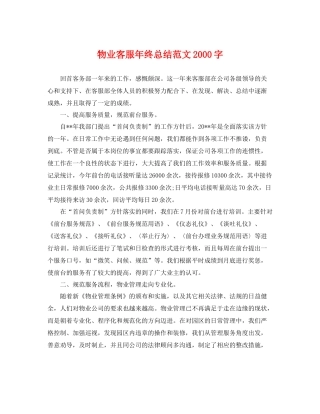 物业客服年终总结范文2000字 
