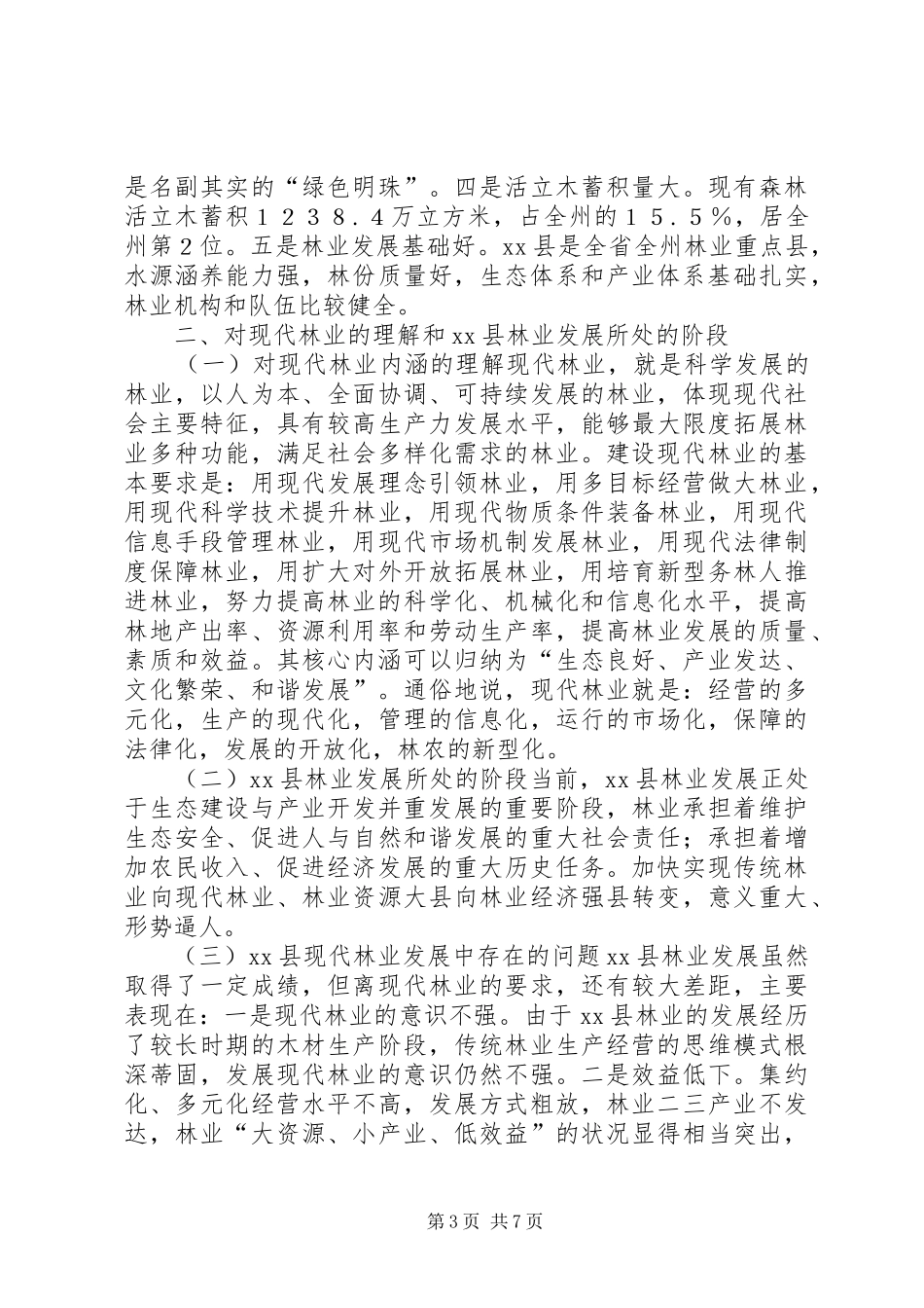 县现代林业发展调研报告_第3页