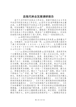 县现代林业发展调研报告
