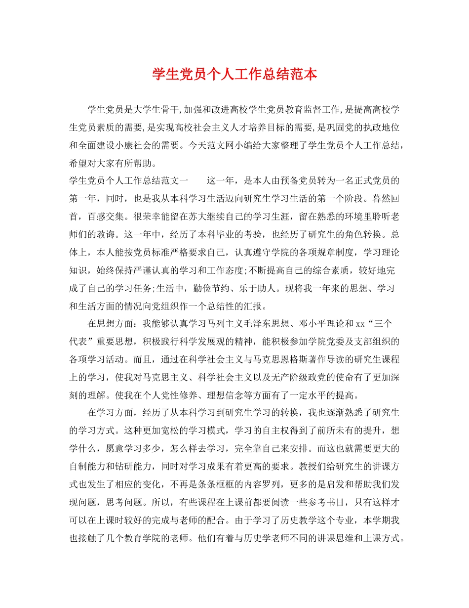 学生党员个人工作总结范本 _第1页