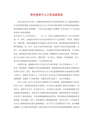 学生党员个人工作总结范本 
