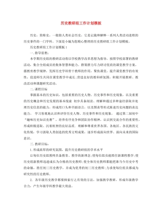 历史教研组工作计划模板 