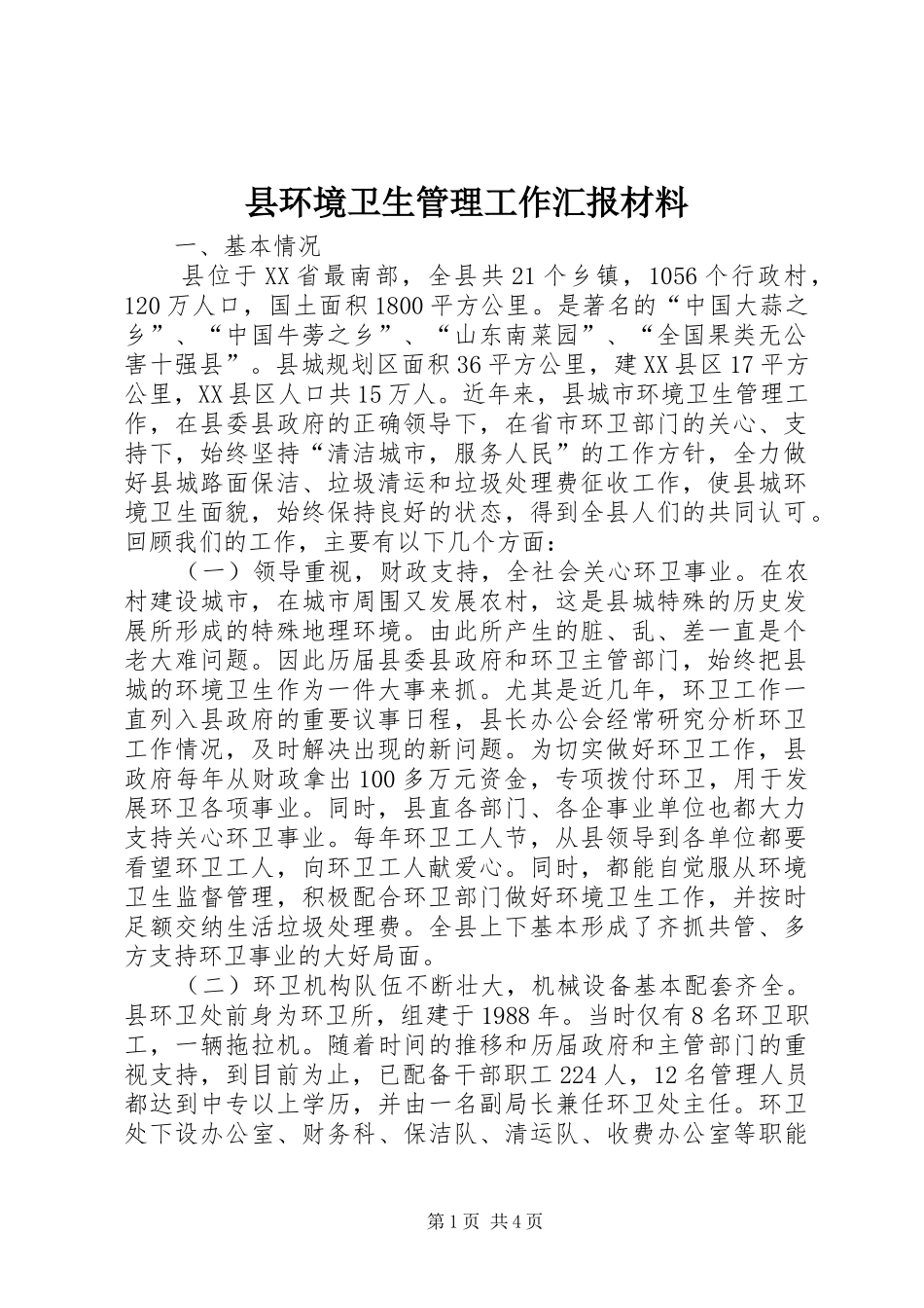 县环境卫生管理工作汇报材料_第1页