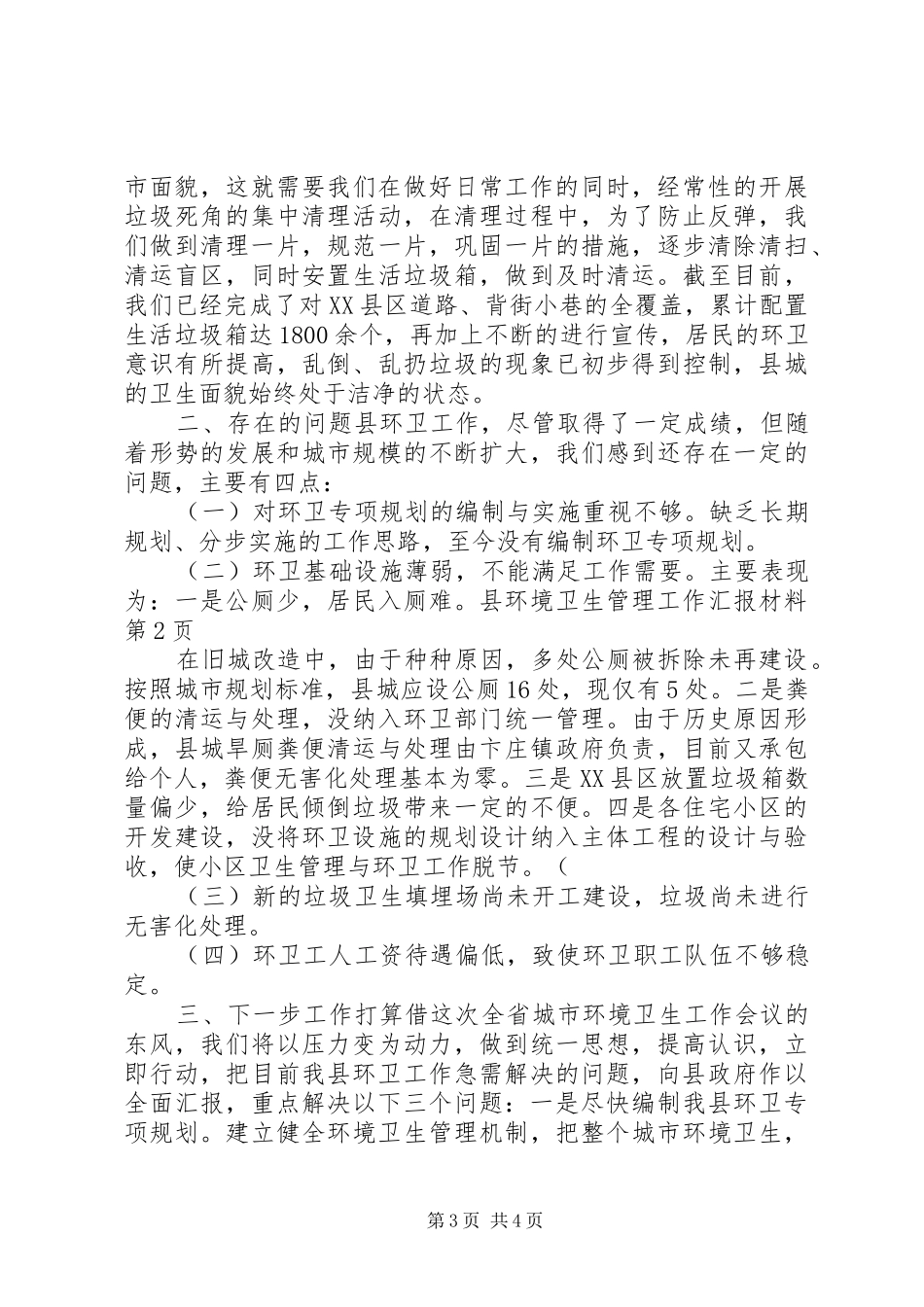 县环境卫生管理工作汇报材料_第3页