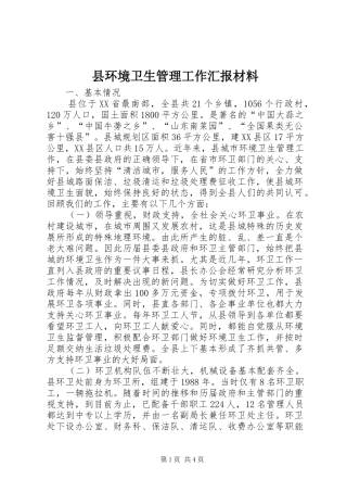 县环境卫生管理工作汇报材料