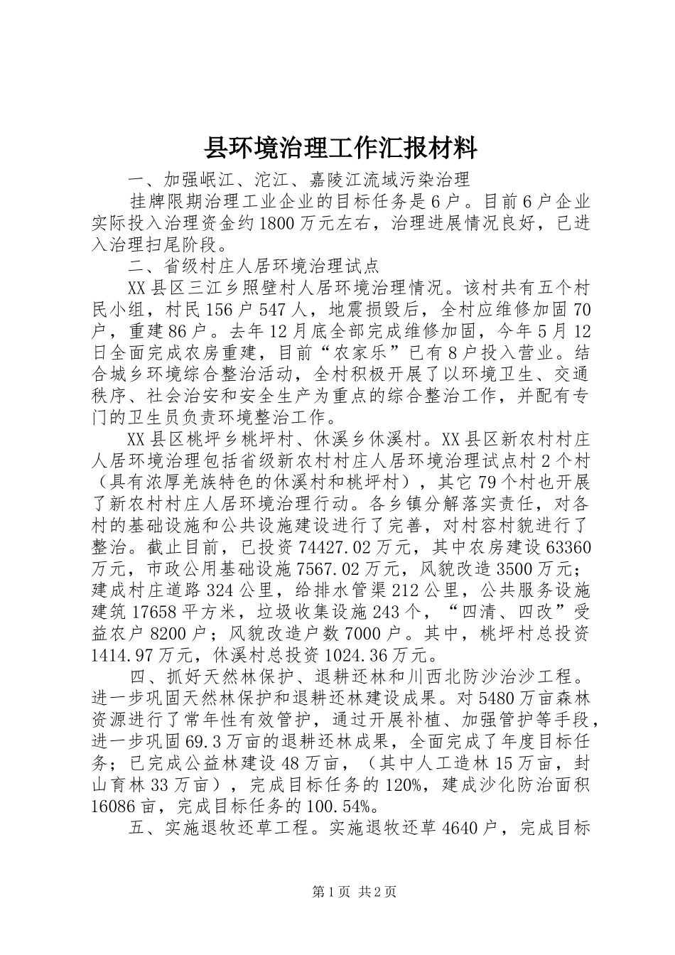 县环境治理工作汇报材料_第1页