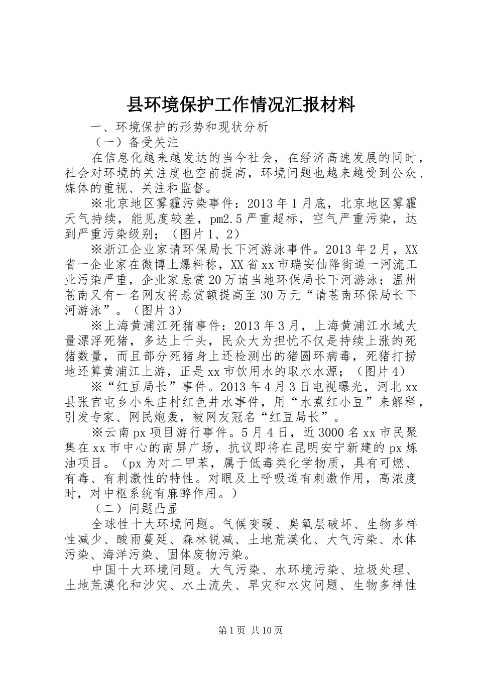 县环境保护工作情况汇报材料_第1页