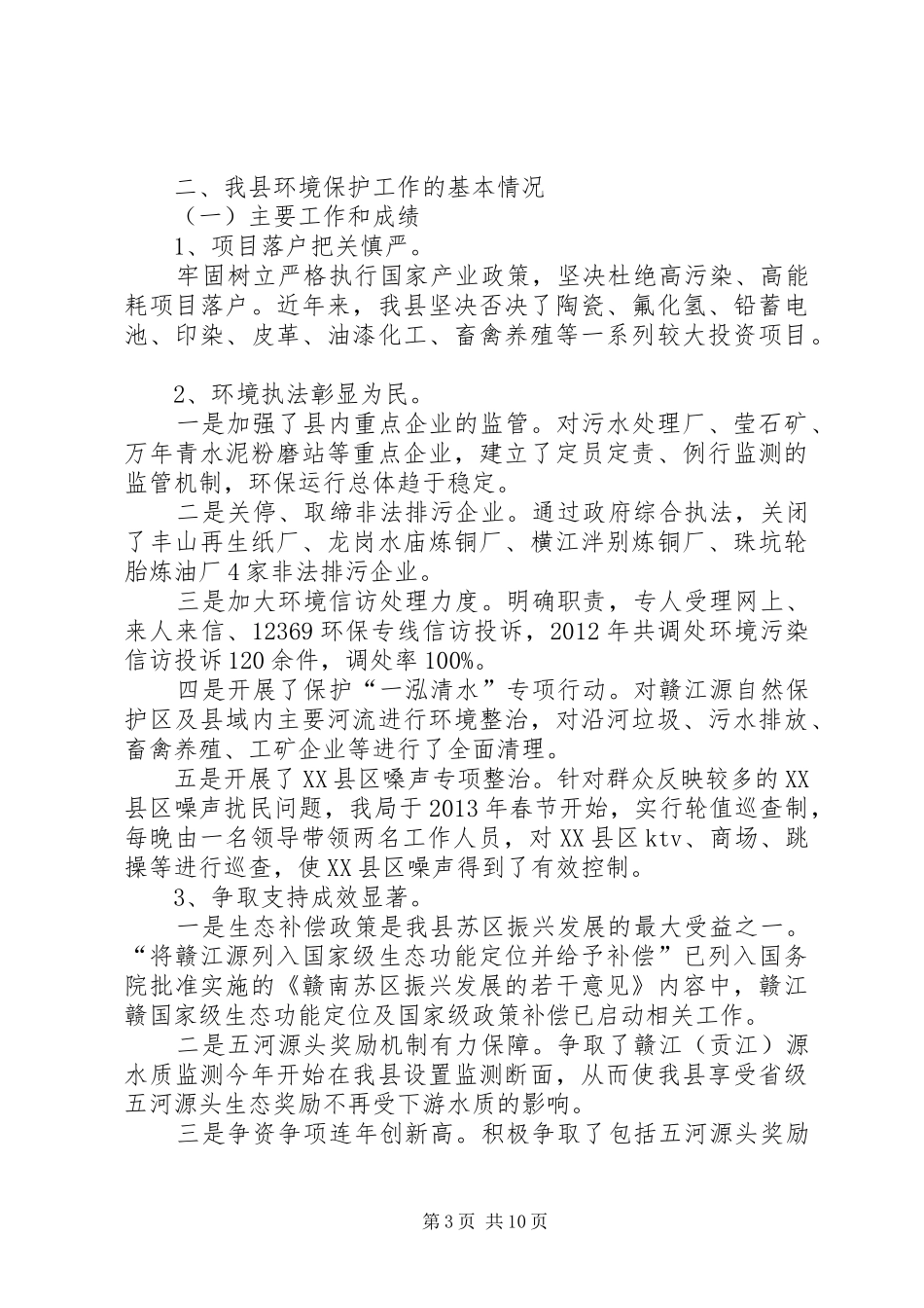 县环境保护工作情况汇报材料_第3页