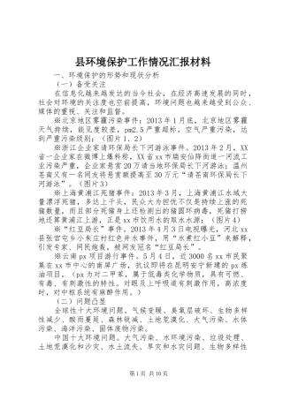县环境保护工作情况汇报材料