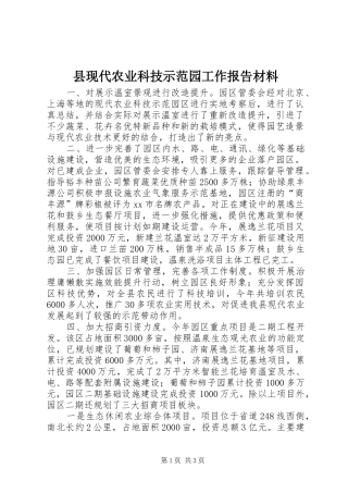 县现代农业科技示范园工作报告材料