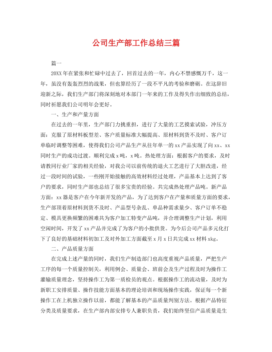 公司生产部工作总结三篇 _第1页
