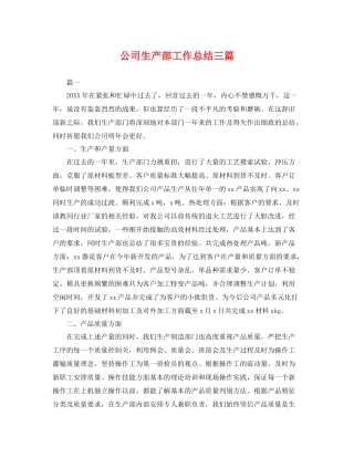 公司生产部工作总结三篇 