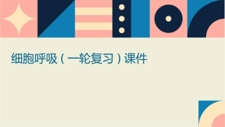细胞呼吸(一轮复习)课件