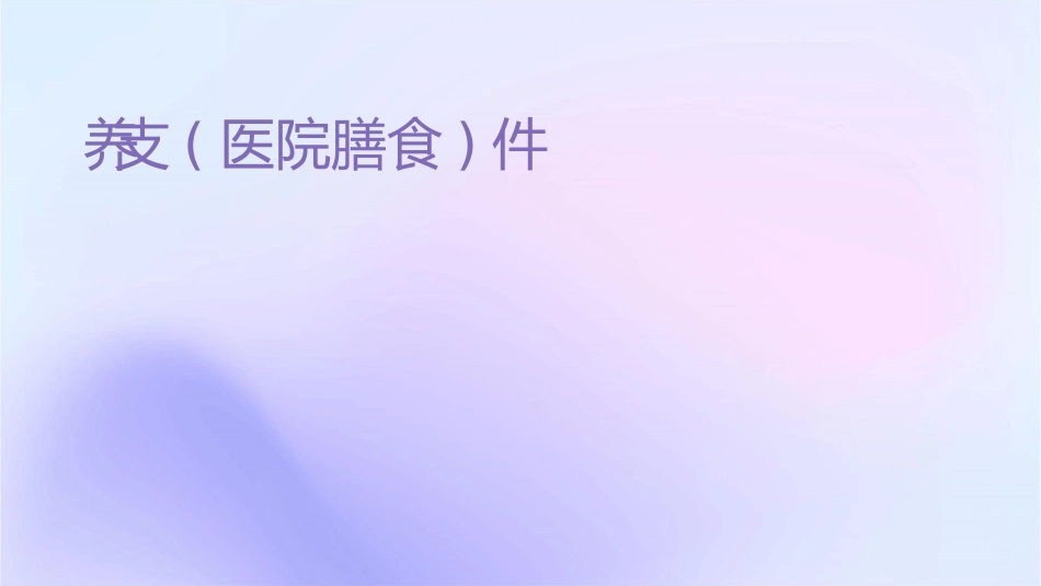 营养支持(医院膳食)课件_第1页