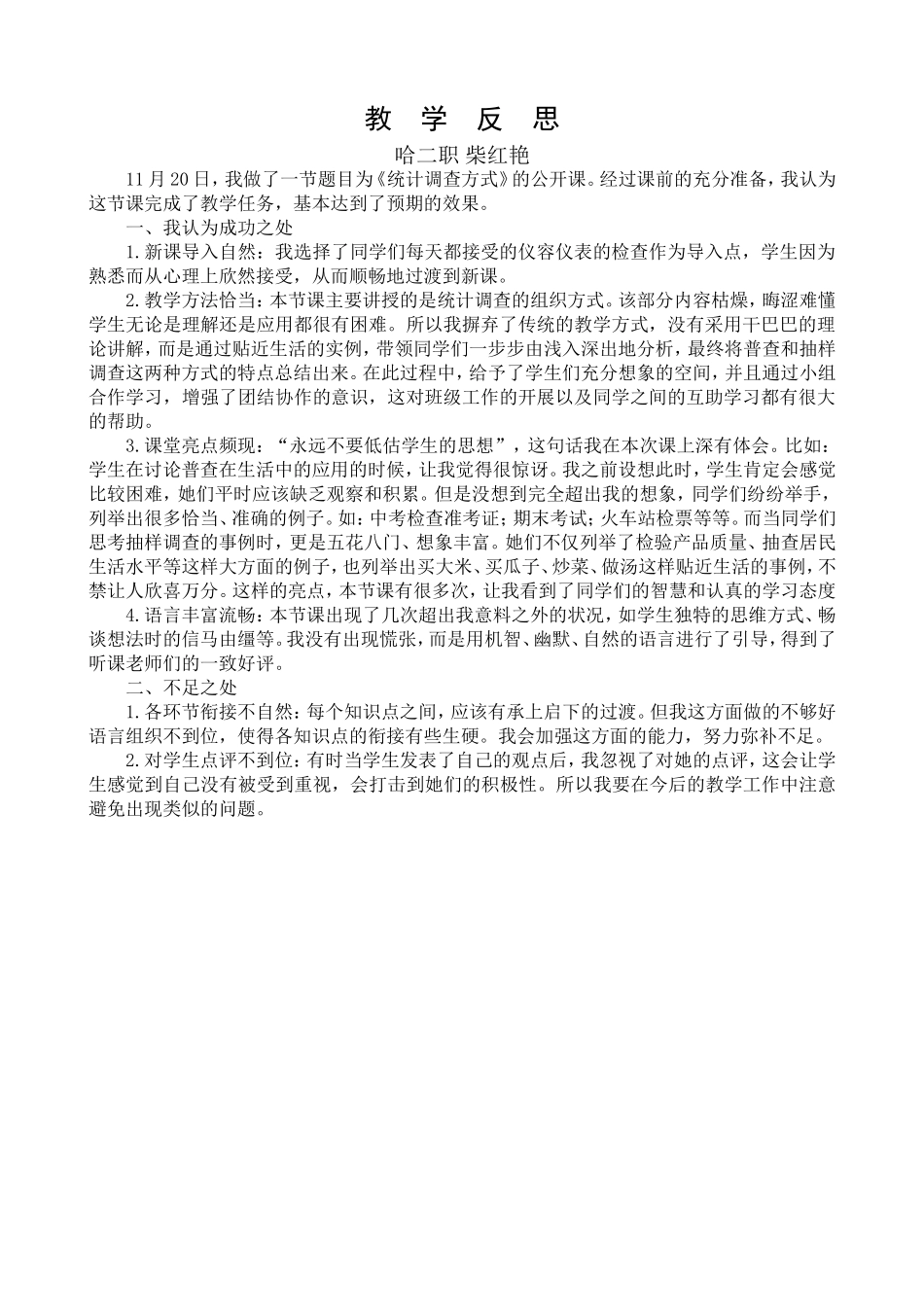 统计调查方式教学反思_第1页