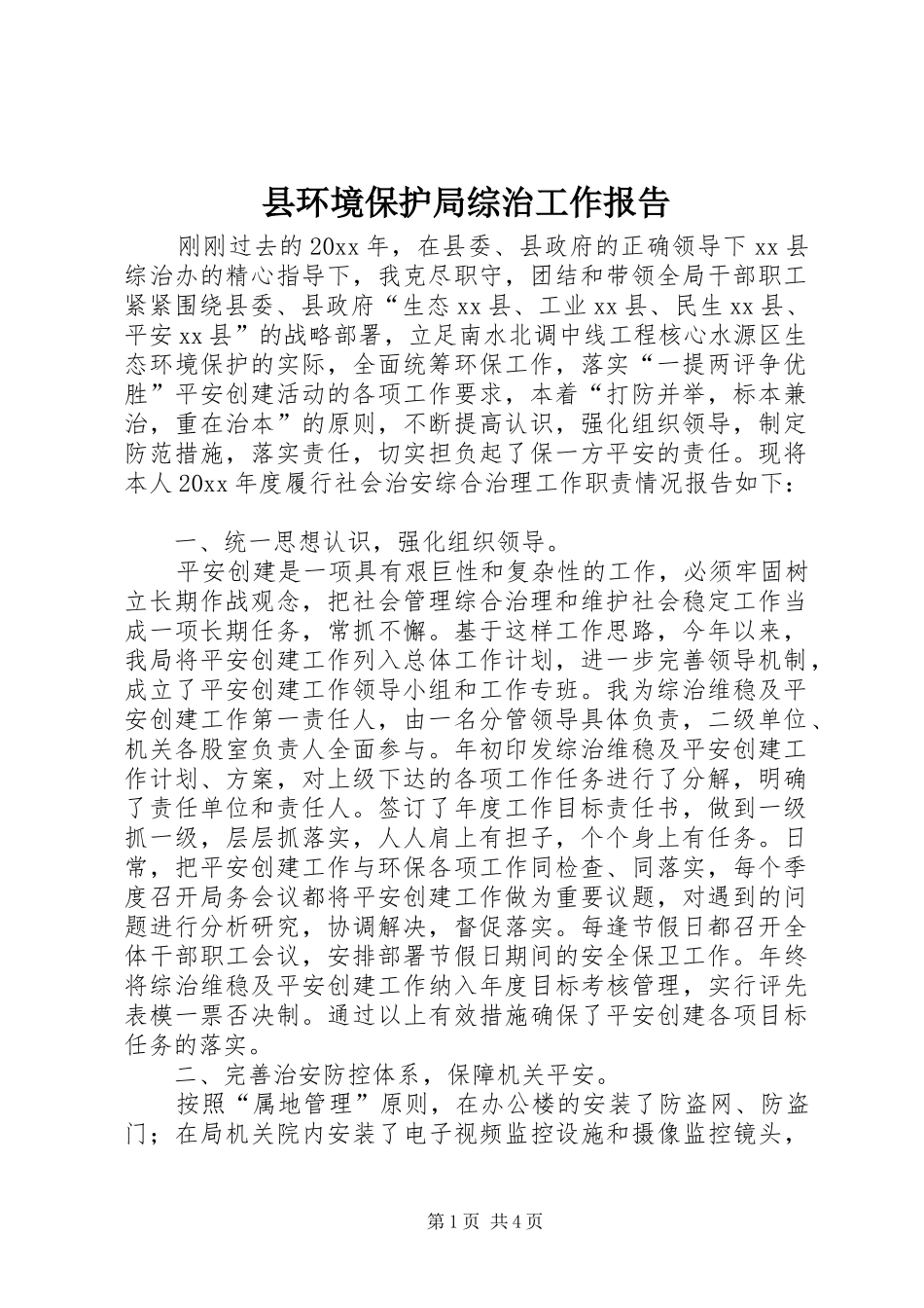县环境保护局综治工作报告_第1页